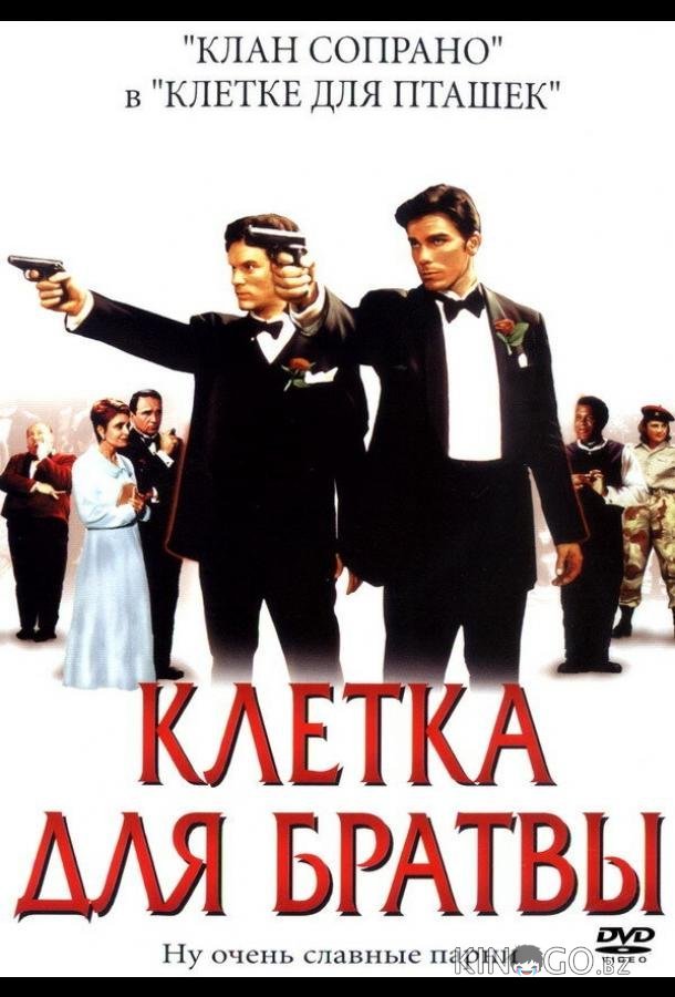 Клетка для братвы Клетка для братвы