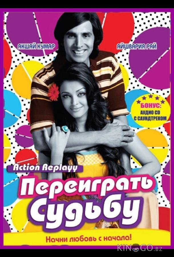 Переиграть судьбу Переиграть судьбу