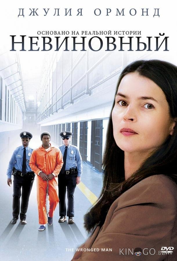 Невиновный Невиновный