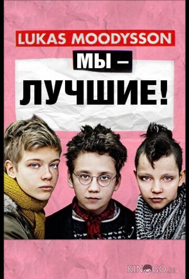 Мы – лучшие! Мы – лучшие!