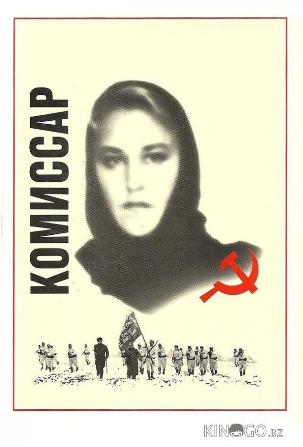 Комиссар Комиссар