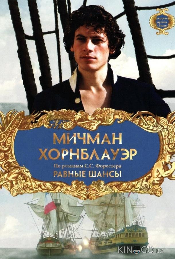 Мичман Хорнблауэр: Равные шансы Мичман Хорнблауэр: Равные шансы