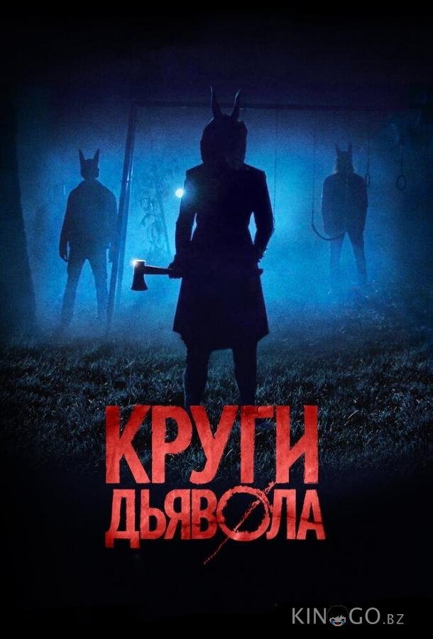 Круги дьявола Круги дьявола