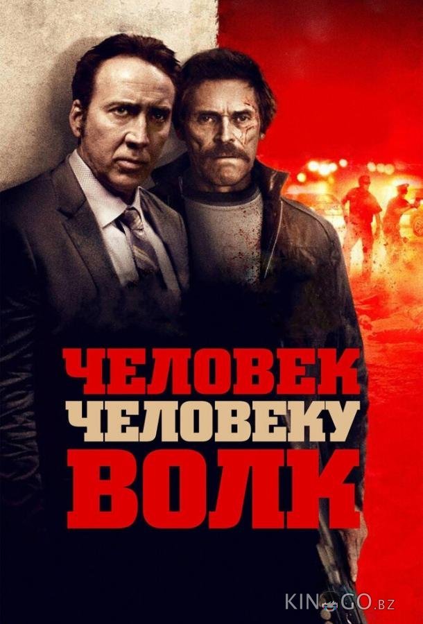 Человек человеку волк Человек человеку волк
