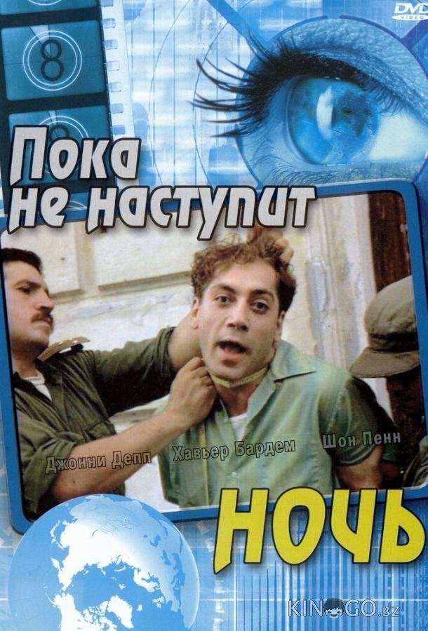 Пока не наступит ночь Пока не наступит ночь