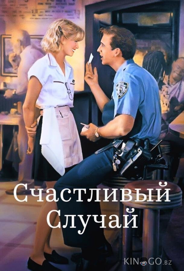 Счастливый случай Счастливый случай