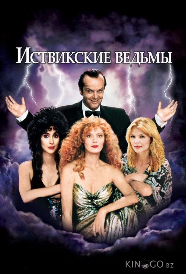 Иствикские ведьмы Иствикские ведьмы