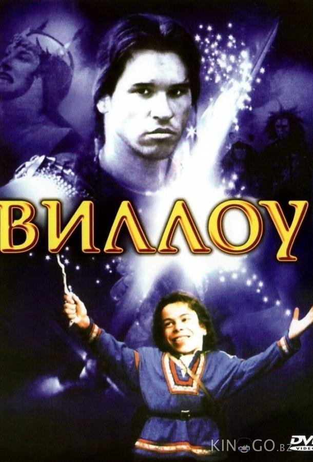 Виллоу Виллоу