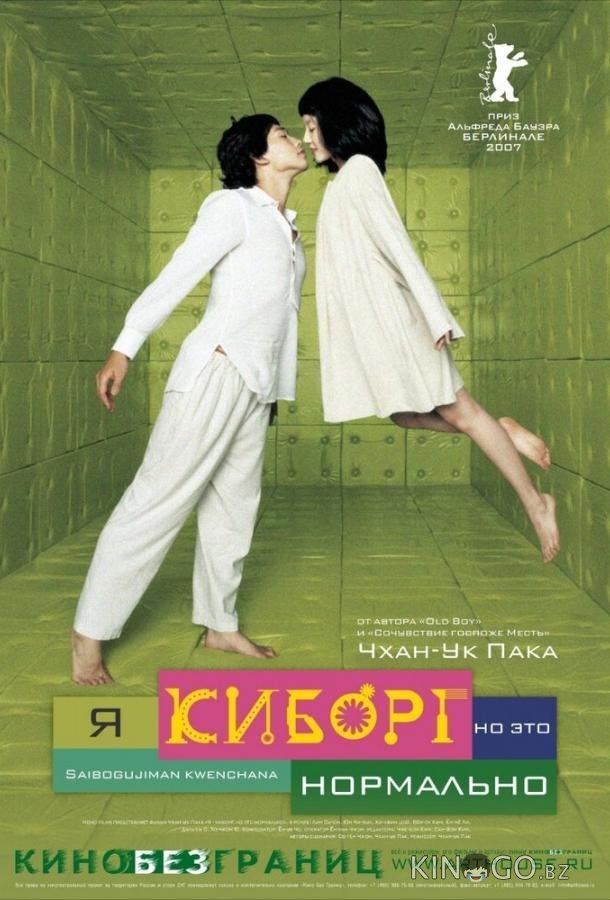 Я киборг, но это нормально Я киборг, но это нормально