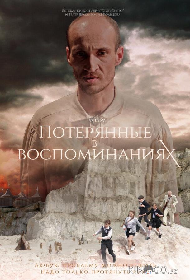 Потерянные в воспоминаниях Потерянные в воспоминаниях