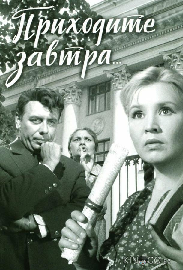 Приходите завтра... Приходите завтра...