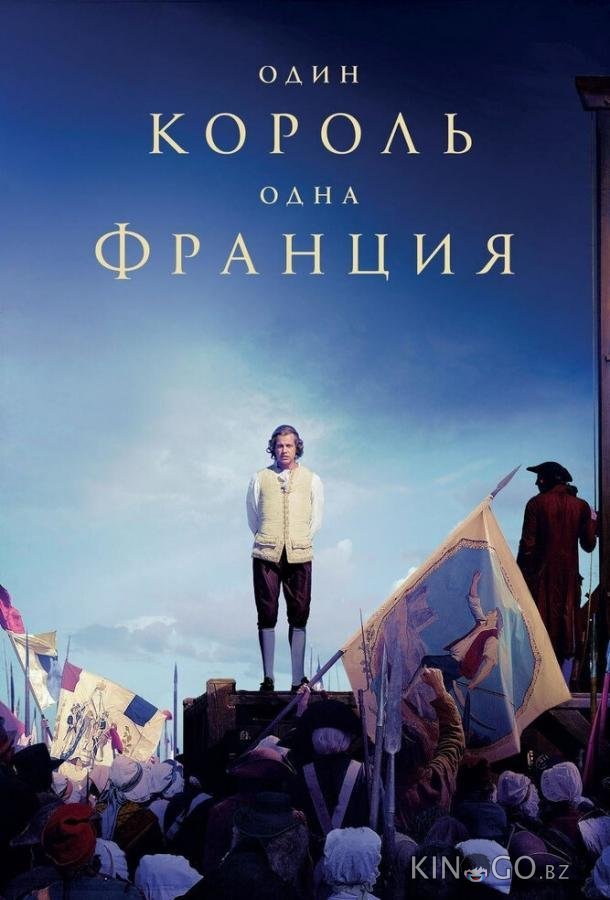 Один король — одна Франция Один король — одна Франция