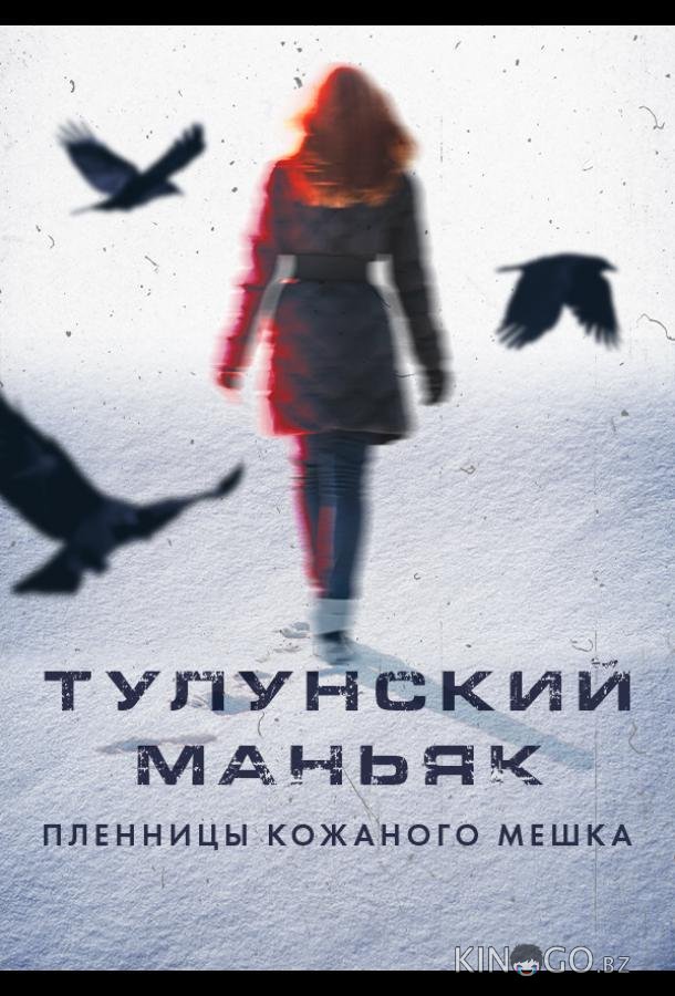 Тулунский маньяк. Пленницы кожаного мешка Тулунский маньяк. Пленницы кожаного мешка