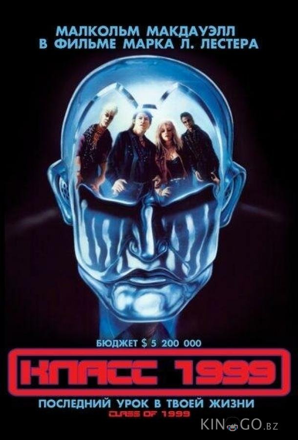 Класс 1999 Класс 1999