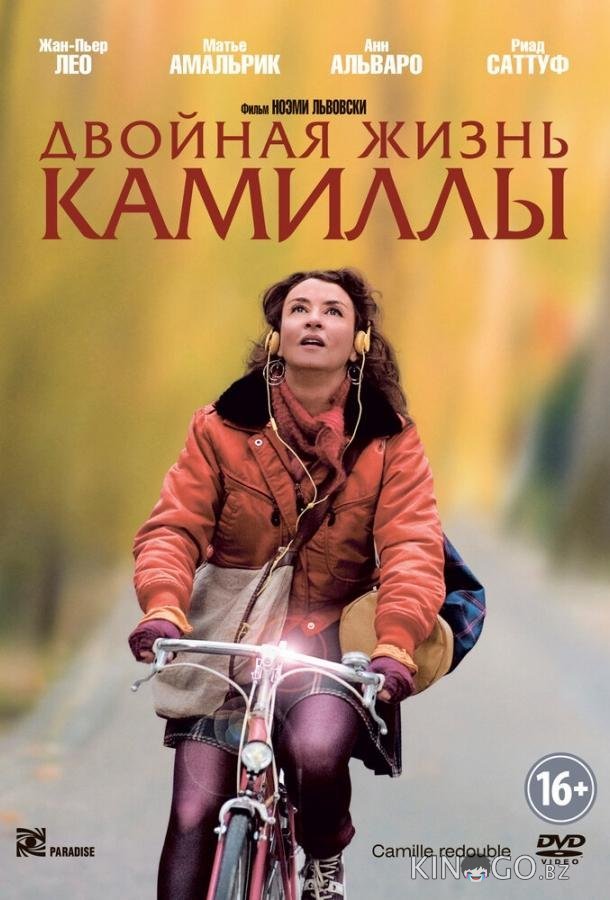 Двойная жизнь Камиллы Двойная жизнь Камиллы