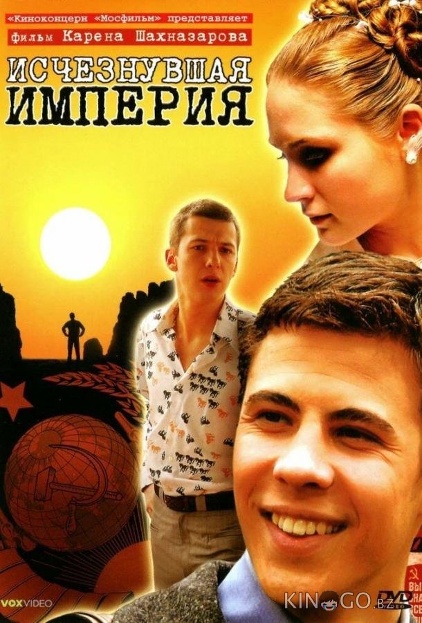 Исчезнувшая империя Исчезнувшая империя