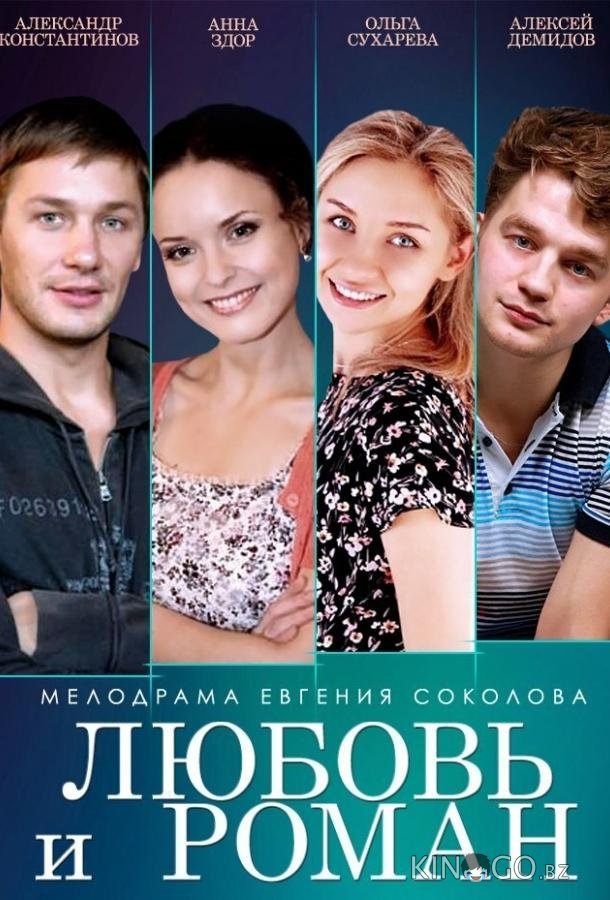 Любовь и Роман Любовь и Роман