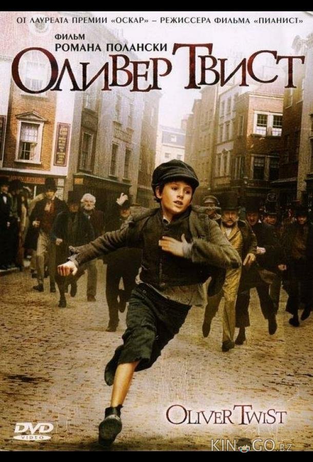 Оливер Твист Оливер Твист