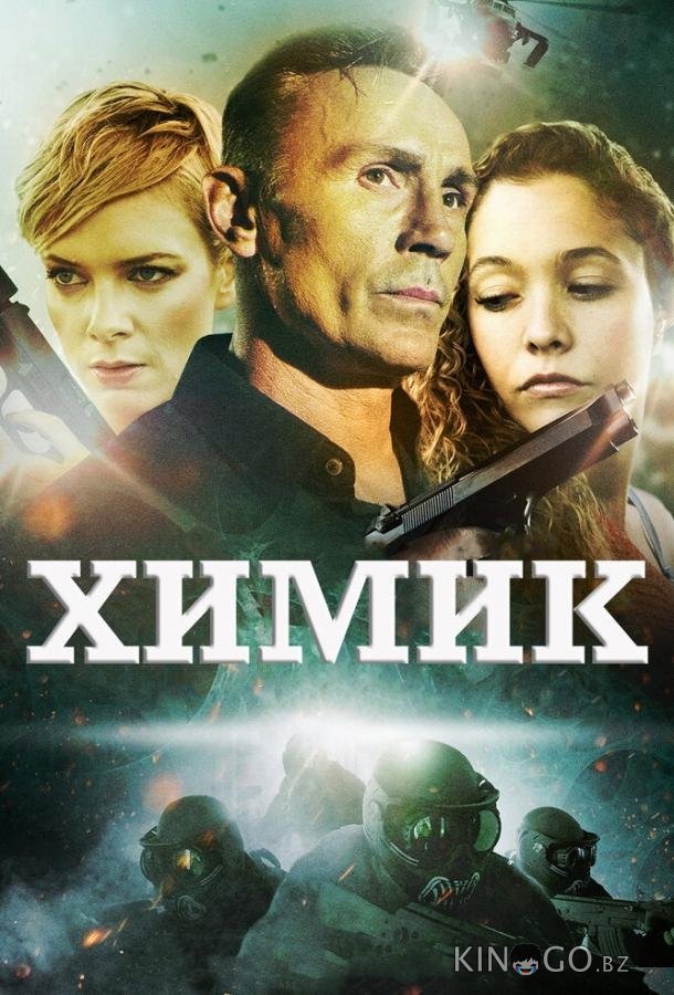 Химик Химик