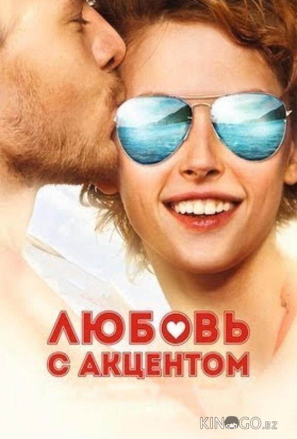 Любовь с акцентом Любовь с акцентом