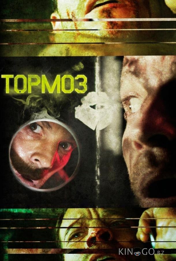 Тормоз Тормоз