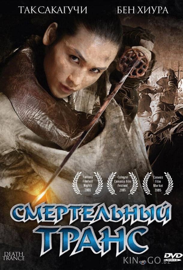 Смертельный транс Смертельный транс