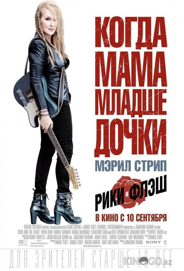 Рики и Флэш Рики и Флэш