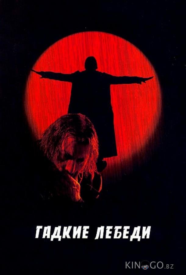 Гадкие лебеди Гадкие лебеди