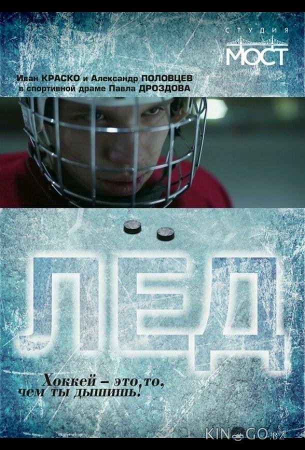 Лед Лед