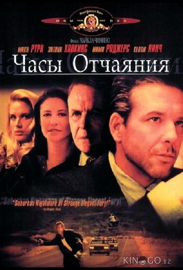 Часы отчаяния Часы отчаяния