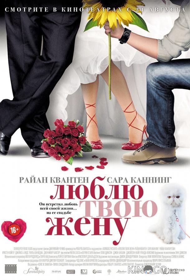 Люблю твою жену Люблю твою жену