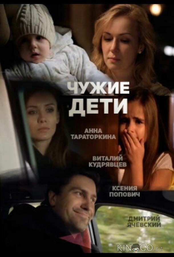 Чужие дети Чужие дети