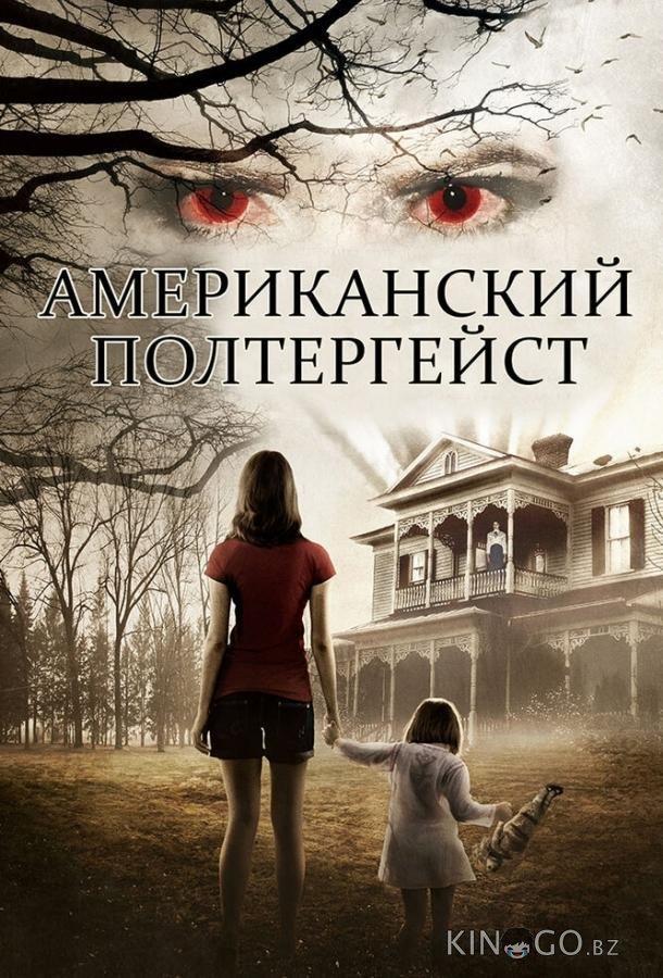 Американский полтергейст Американский полтергейст