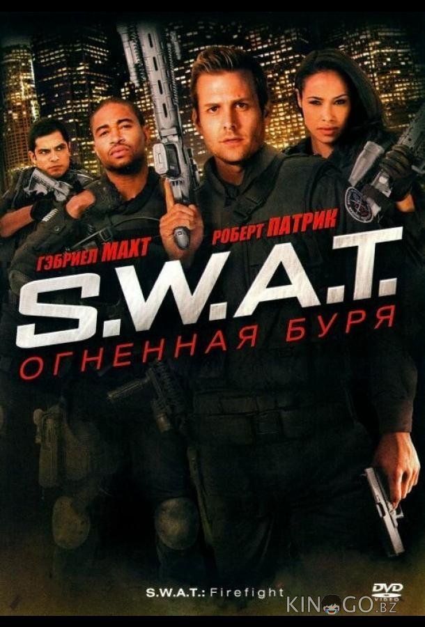 S.W.A.T.: Огненная буря S.W.A.T.: Огненная буря