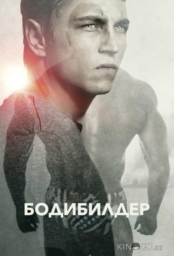 Бодибилдер Бодибилдер