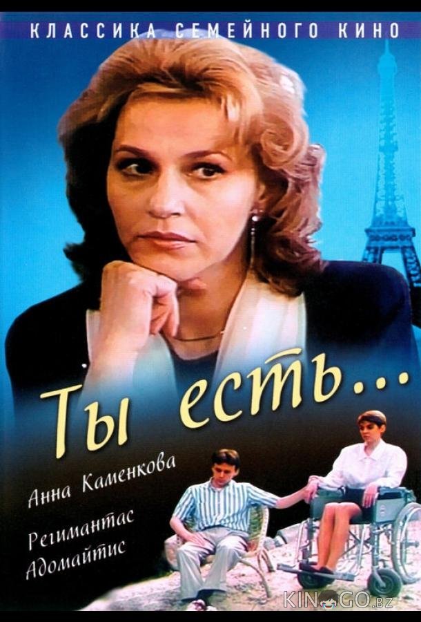 Ты есть... Ты есть...