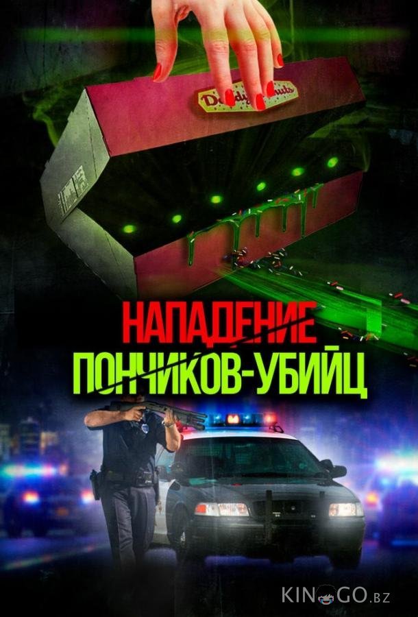 Нападение пончиков-убийц Нападение пончиков-убийц