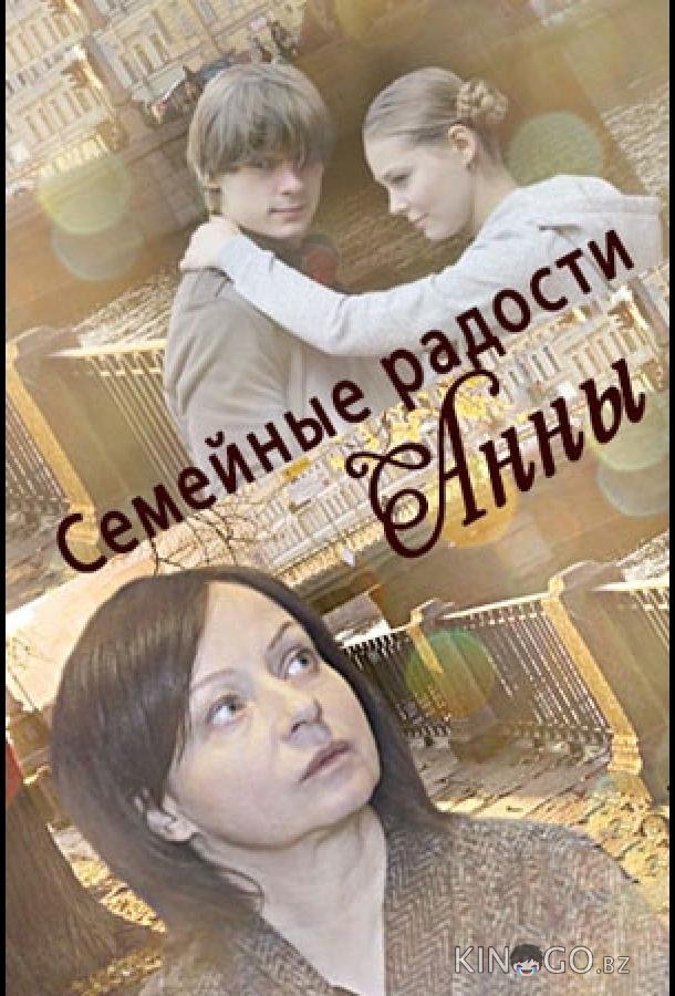 Семейные радости Анны Семейные радости Анны
