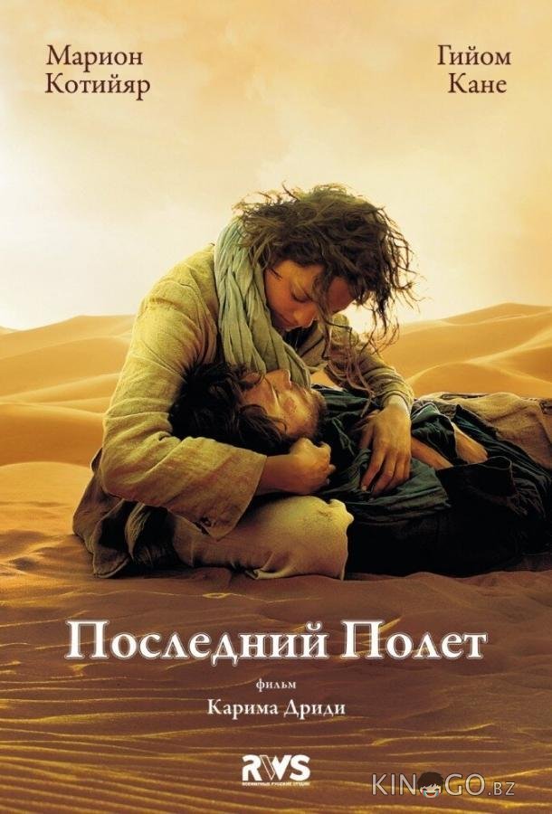 Последний полёт Последний полёт