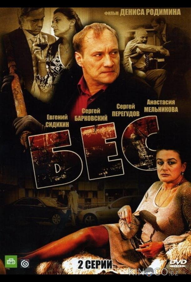 Бес Бес