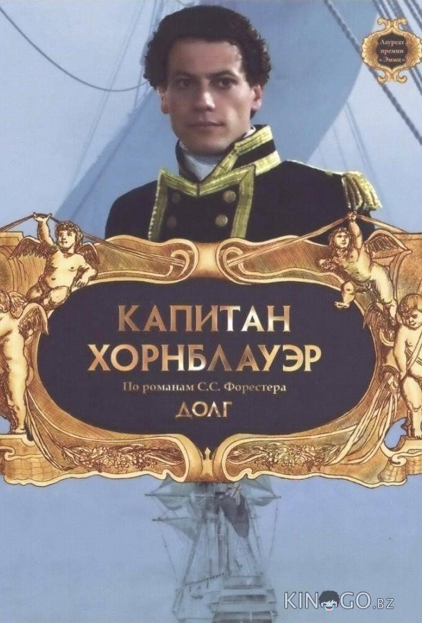 Капитан Хорнблауэр: Долг Капитан Хорнблауэр: Долг