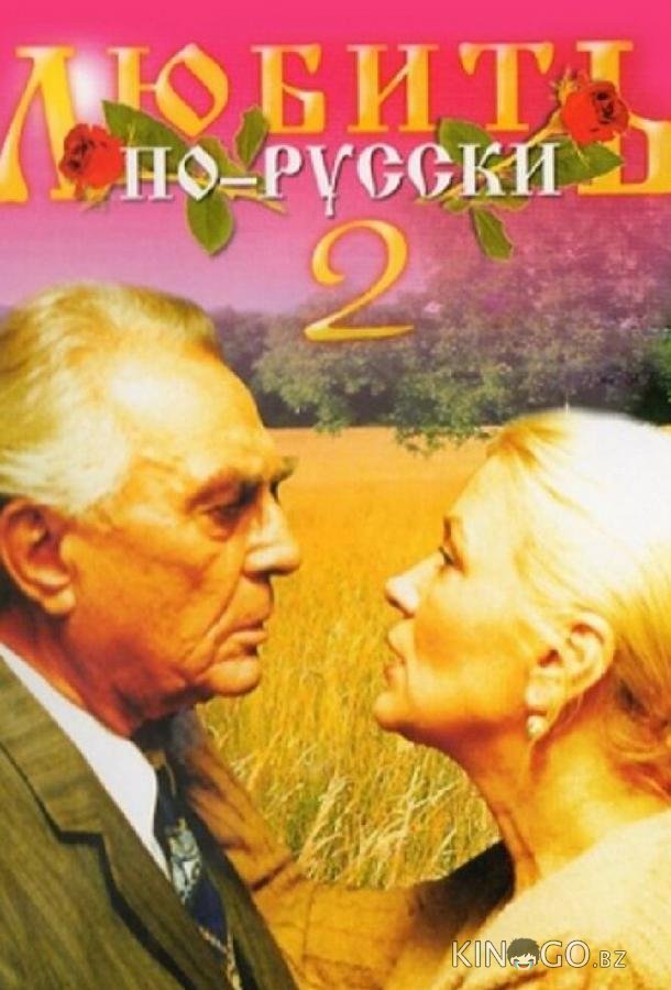 Любить по-русски 2 Любить по-русски 2