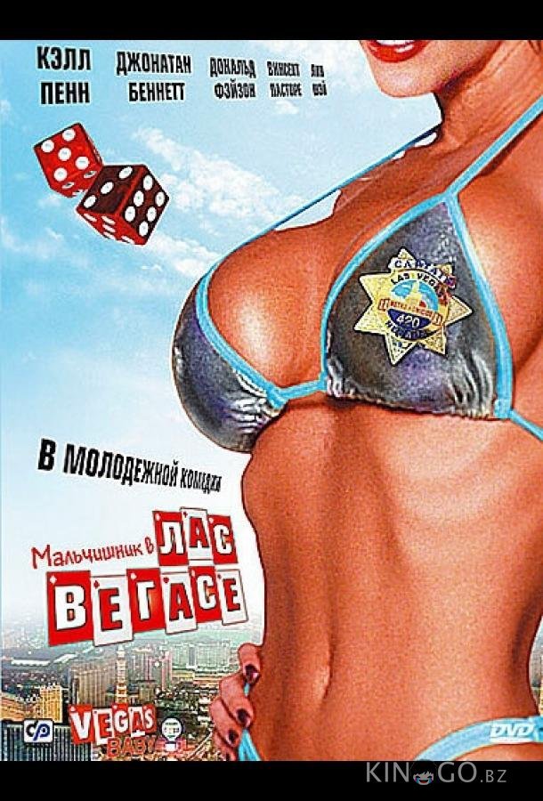 Мальчишник в Лас-Вегасе Мальчишник в Лас-Вегасе