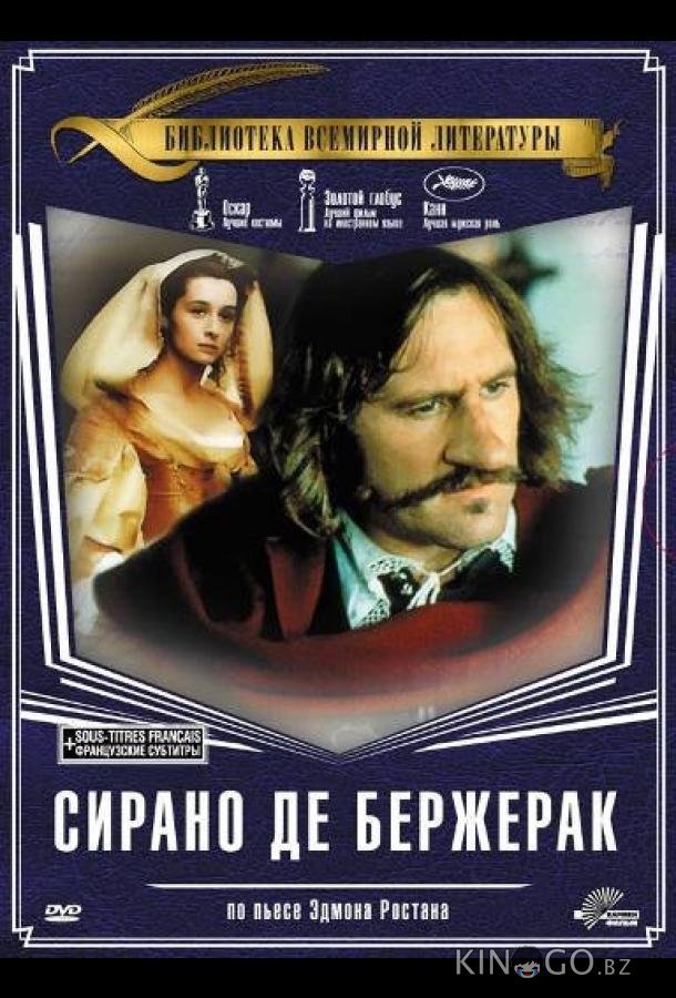 Сирано де Бержерак Сирано де Бержерак