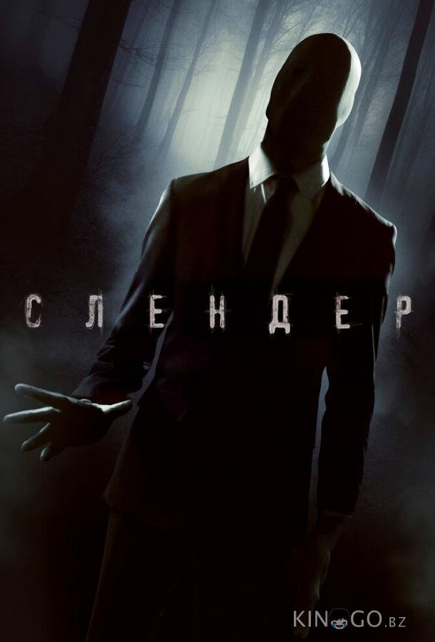 Слендер Слендер