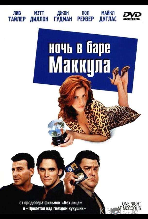 Ночь в баре Маккула Ночь в баре Маккула