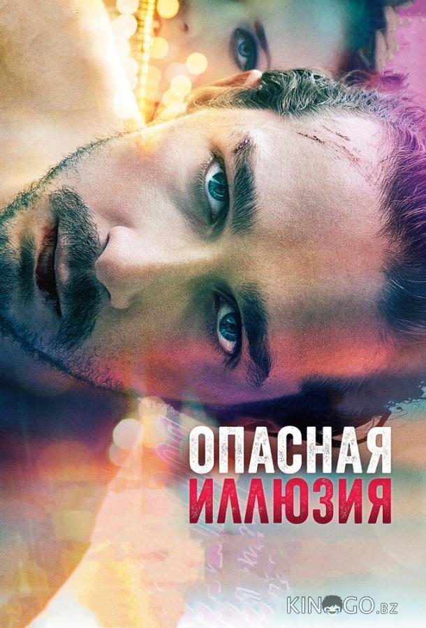 Опасная иллюзия Опасная иллюзия