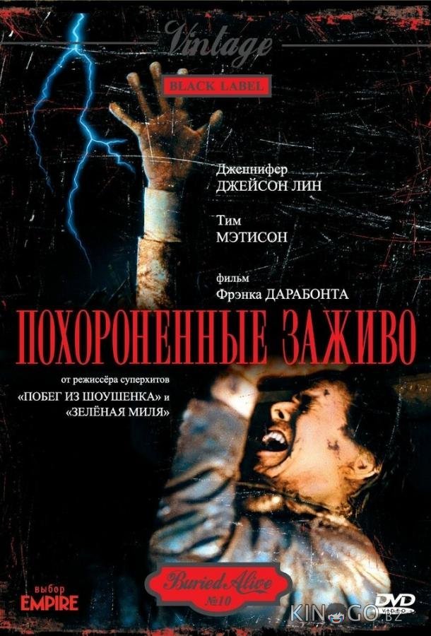 Похороненные заживо Похороненные заживо