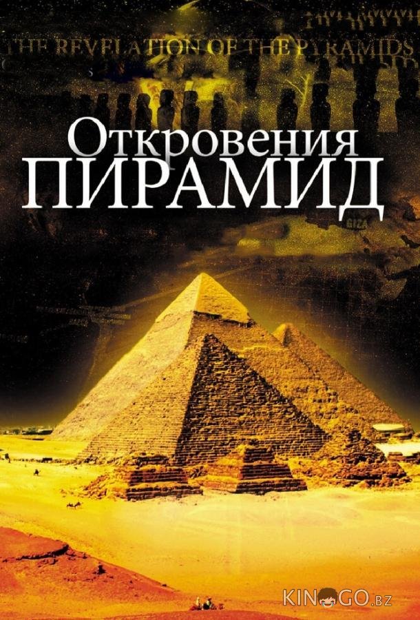 Откровения пирамид Откровения пирамид
