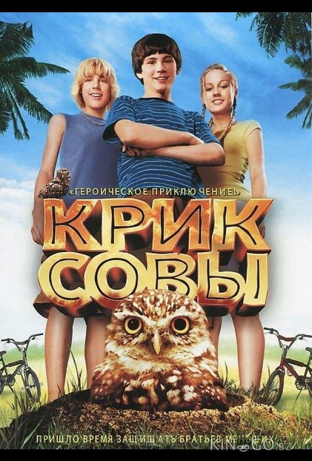 Крик совы Крик совы